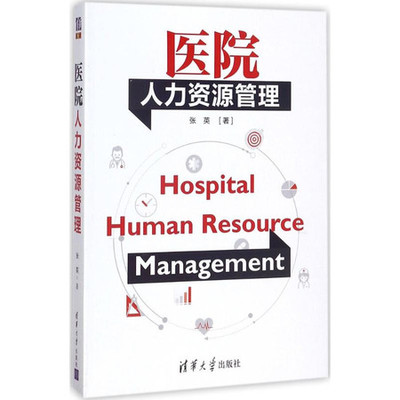 醫院人力資源管理 優化人力資源服務，提升醫療質量