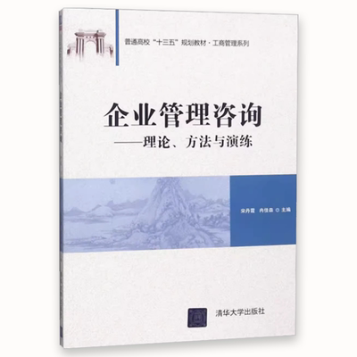 《正版企業管理咨詢 理論、方法與演練》——清華大學出版社工商管理系列教材深度解析